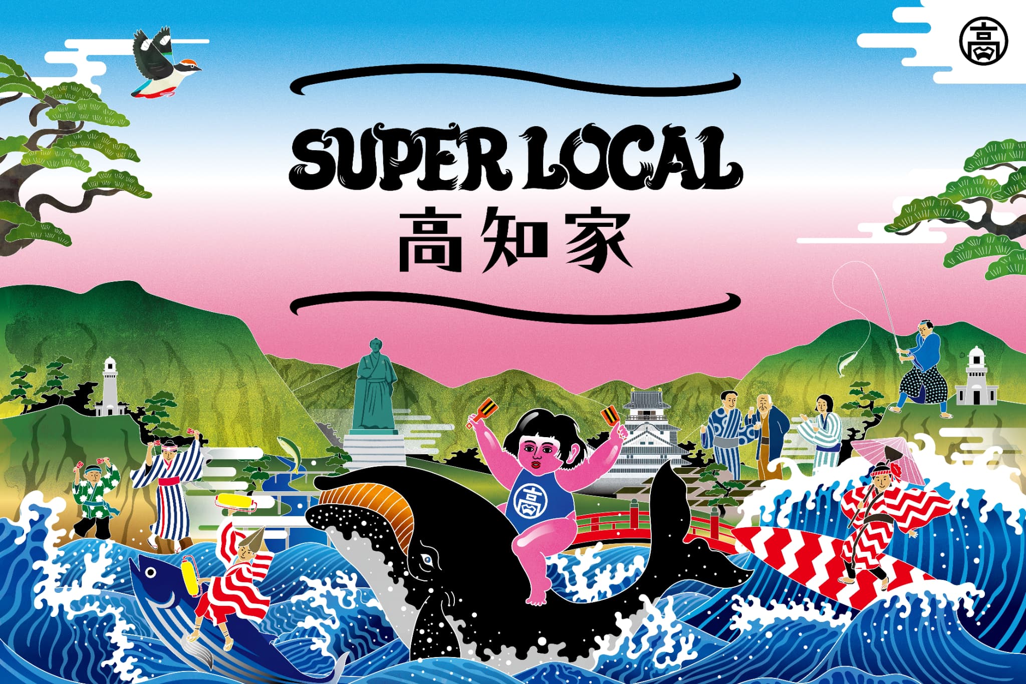 高知